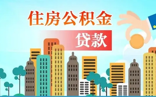 通化深圳公积金2025新规（深圳公积金贷款2025新规）